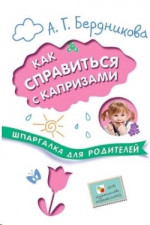 Шпаргалки для родителей. Как справиться с капризами