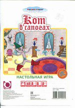 Кот в сапогах .Настольная игра-ходилка для детей старше трех лет с фишками и кубиком. В индивидуальной упаковке с европодвесом