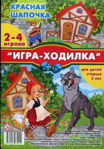 Красная шапочка .Настольная игра-ходилка для детей старше трех лет с фишками и кубиком. В индивидуальной упаковке с европодвесом