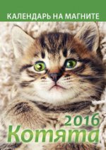 "Котята". Календарь на магните на 2016 г. Блок - 15 листов мелованной глянцевой бумаги, обложка отделана УФ-лак. В индивидуальной упаковке (Европакет)