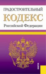 ГРАДОСТРОИТЕЛЬНЫЙ КОДЕКС РОССИЙСКОЙ ФЕДЕРАЦИИ (ПО СОСТ. НА 10.10.15)