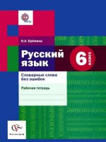 Ерёмина О.А. 6 кл. Русский язык. Словарные слова без ошибок. Рабочая тетрадьФГОС (Вентана-Граф)