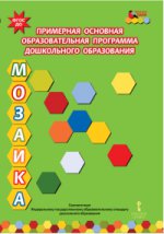 Примерная основная образовательная программа дошкольного образования " Мозаика" . ФГОС ДО