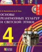 Основы религиозных культур и светской этики 4 кл