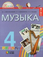 Музыка 4кл (Учебник) ФГОС ФП