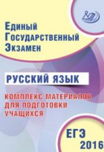 ЕГЭ 2016. Русский язык. Комплекс материалов для подготовки учащихся (совместно с ФИПИ)
