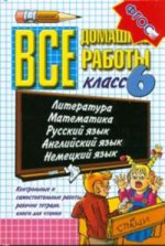 Все домашние работы. 6 класс