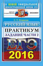 ЕГЭ-2016. Русский язык. Практикум. Подготовка к выполнению части 2