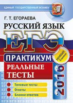 ЕГЭ 2016. Русский язык. Практикум по выполнению типовых тестовых заданий ЕГЭ