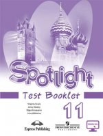 Spotlight 11: Test Booklet / Английский язык. 11 класс. Контрольные задания