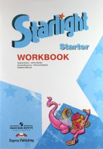 Starlight: Starter: Workbook / Английский язык. Рабочая тетрадь для начинающих