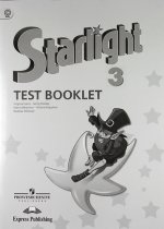 Starlight 3: Test Booklet / Английский язык. 3 класс. Контрольные задания