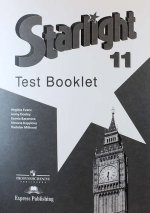 Starlight 11: Test Booklet / Английский язык. 11 класс. Контрольные задания