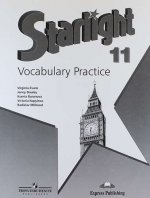 Starlight 11: Vocabulary Practice / Английский язык. 11 класс. Лексический практикум
