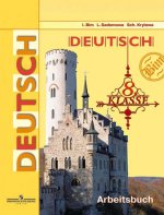 Немецкий язык. 8 класс. Рабочая тетрадь / Deutsch 8: Arbeitsbuch