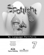 Английский в фокусе 7 класс. Spotlight. Языковой портфель