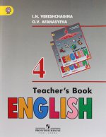 English 4: Teacher`s Book / Английский язык. 4 класс. Книга для учителя