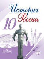 История России 10кл ч1 [Учебник]