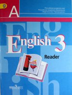 English 3: Reader / Английский язык. 3 класс. Книга для чтения