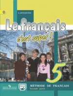 Le francais 5: C`est super! Methode de francais / Французский язык. 5 класс. Учебник. В 2 частях. Часть 2