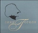 Лики Гоголя. Гоголевская коллекция Государственного литературного музея