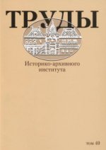 Труды историко-архивного института. Том 40