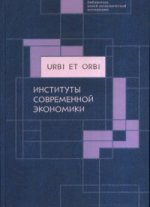 Институты современной экономики. В 4 томах. Том 4