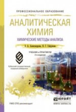 Аналитическая химия. В 2 книгах. Книга 1. Химические методы анализа