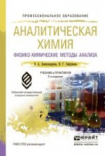 Аналитическая химия. В 2 книгах. Книга 2. Физико-химические методы анализа. Учебник и практикум для СПО