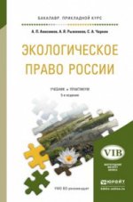 Экологическое право России. Учебник и практикум