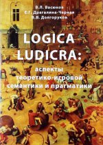 Logica Ludicra: Аспекты теоретико-игровой семантики и прагматики