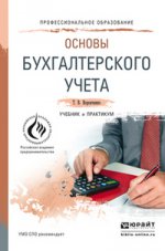 Основы бухгалтерского учета. Учебник и практикум для СПО