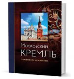Московский Кремль. Памятники и святыни / Moscow Kremlin: Monuments and Shrines
