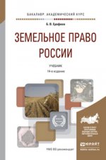 Земельное право России. Учебник