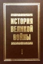 История Великой войны 1941-1945. В 2 томах. Том 1