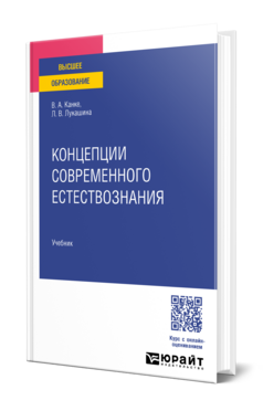 Концепции современного естествознания