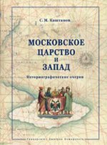 Московское царство и Запад. Исторические очерки