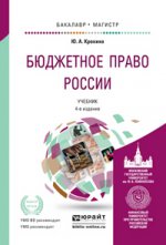 Бюджетное право России. Учебник для бакалавриата и магистратуры