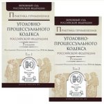 Практика применения уголовно-процессуального кодекса РФ в 2-х томах. Практическое пособие