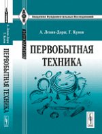 Первобытная техника