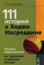 111 историй о Ходже Насреддине. Читаем параллельно на турецком и русском языках. Билингва турецко-русский