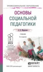 Основы социальной педагогики. Учебник
