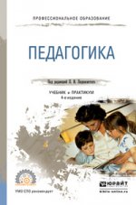 ПЕДАГОГИКА 3-е изд., пер. и доп. Учебник для СПО