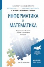 Информатика и математика. Учебник и практикум для прикладного бакалавриата