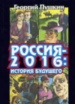 История будущего. Трилогия: Россия-2016