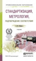 Стандартизация, метрология, подтверждение соответствия. Учебник