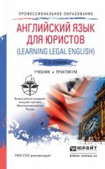 Английский язык для юристов (learning legal english). Учебник и практикум для СПО