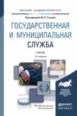 Государственная и муниципальная служба. Учебник для академического бакалавриата