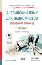 Английский язык для экономистов. Учебник и практикум / English for Business (+ CD)