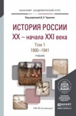 История России XX - начала XXI века. Учебник. В 2 томах. Том 1. 1900-1941